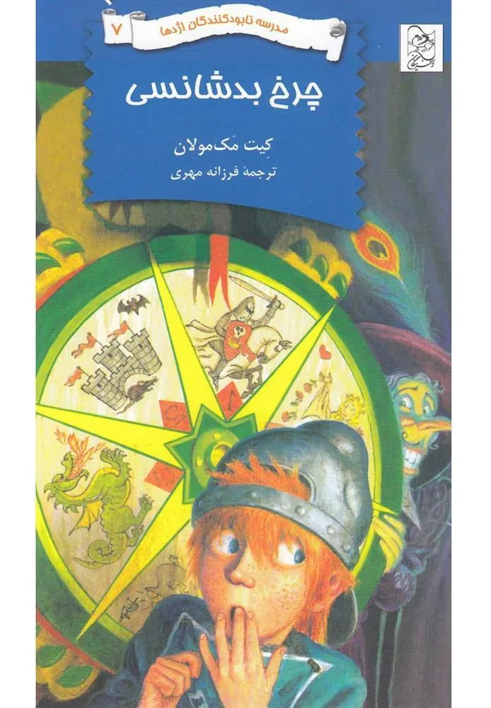 کتاب چرخ بدشانسی