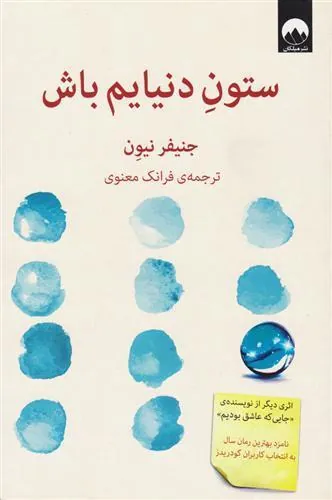 کتاب ستون دنیایم باش