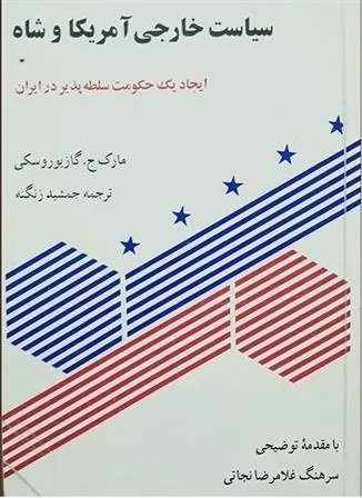 کتاب سیاست خارجی آمریکا و شاه