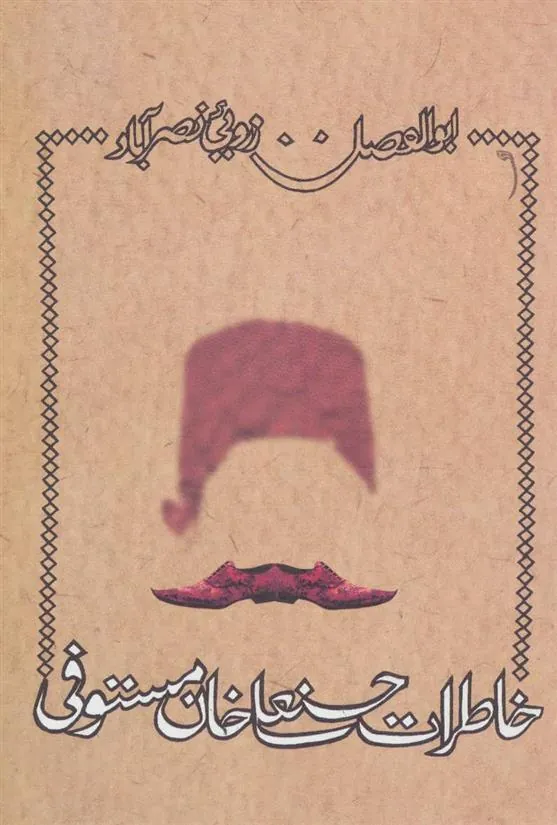 کتاب خاطرات حسنعلی خان مستوفی