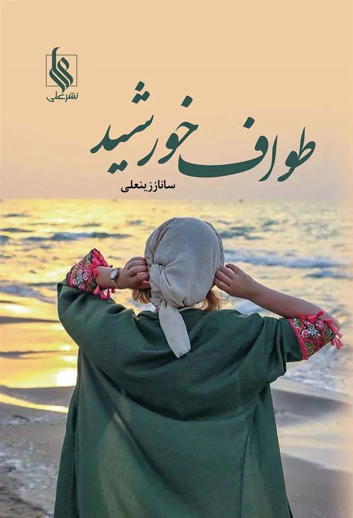 کتاب طواف خورشید