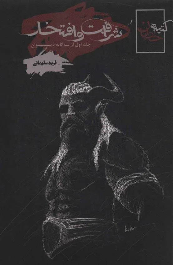 کتاب شرافت و افتخار