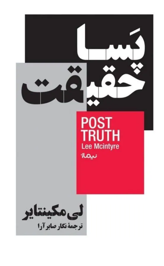 پسا حقیقت