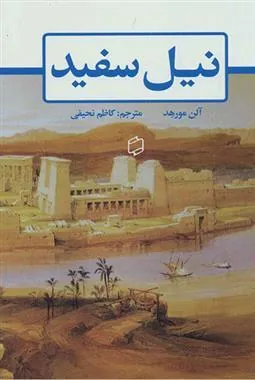 کتاب نیل سفید