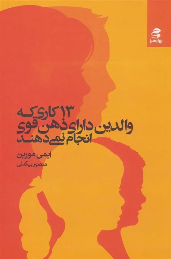 کتاب 13 کاری که والدین دارای ذهن قوی انجام نمی دهند