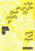 کتاب خواب های من هر روز صبح با دیدن تو تعبیر می شوند
