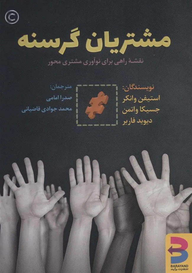 کتاب مشتریان گرسنه