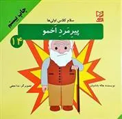 کتاب پیرمرد اخمو