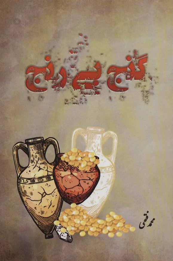 کتاب گنج بی رنج