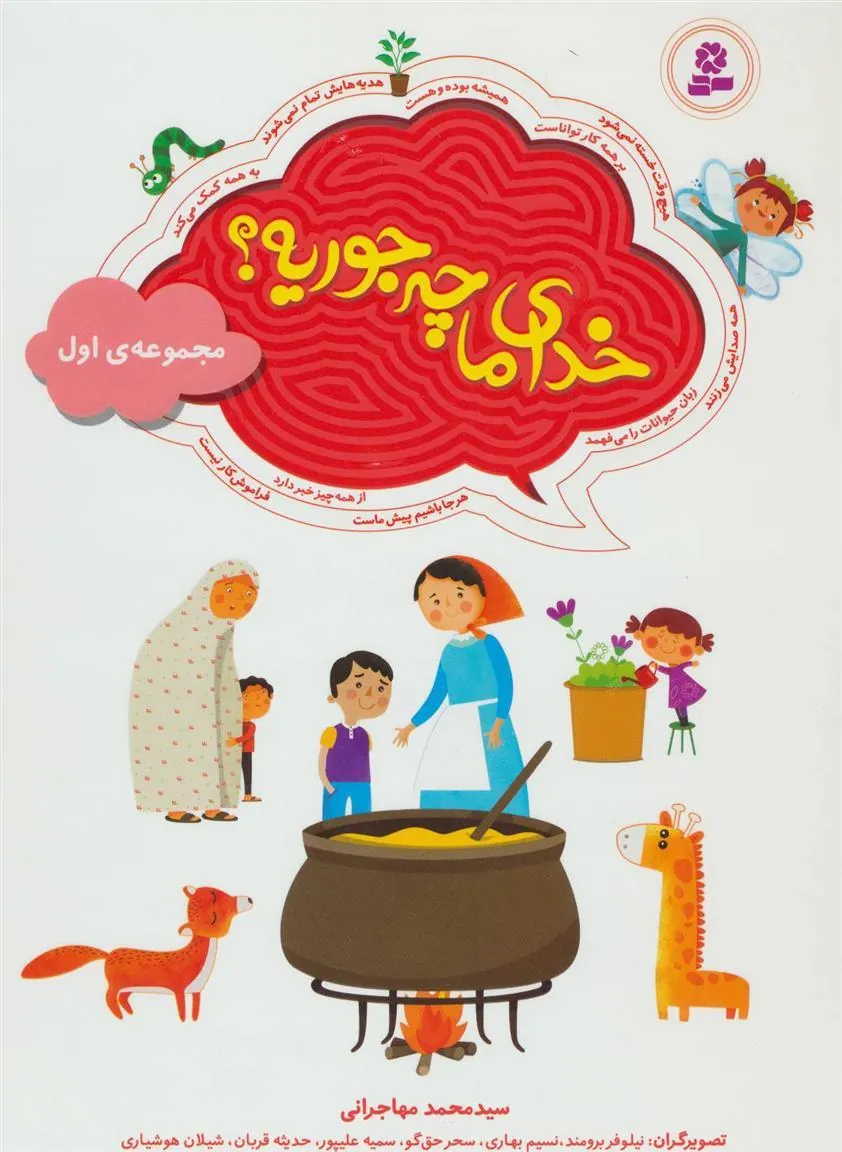 خدای ما چه جوریه؟