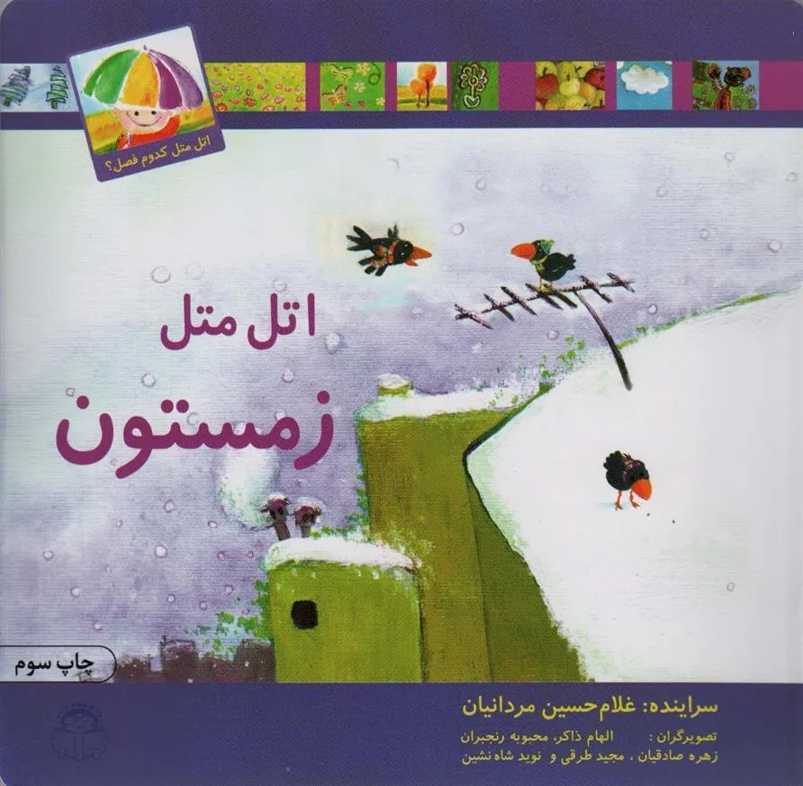 کتاب اتل متل زمستون