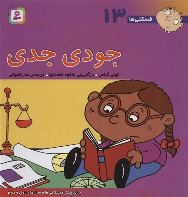 کتاب جودی جدی کتاب جودی جدی