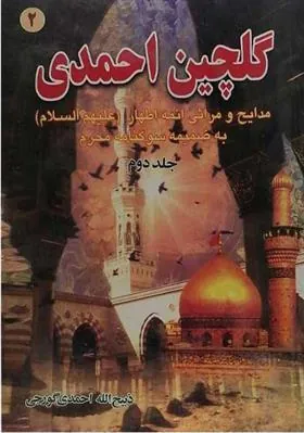 کتاب گلچین احمدی 2