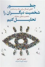 کتاب چطور شخصیت دیگران را تحلیل کنیم