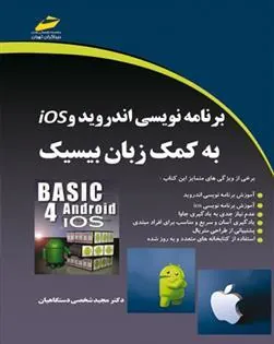 کتاب برنامه نویسی اندروید و Ios به کمک زبان بیسیک