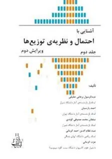 کتاب آشنایی با احتمال و نظریه ی توزیع ها (جلد 1)