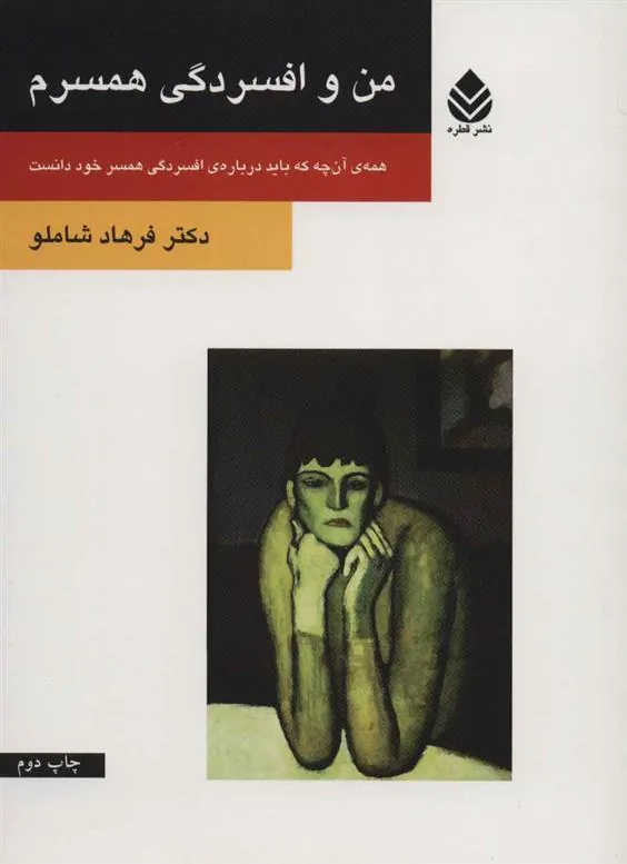 کتاب من و افسردگی همسرم