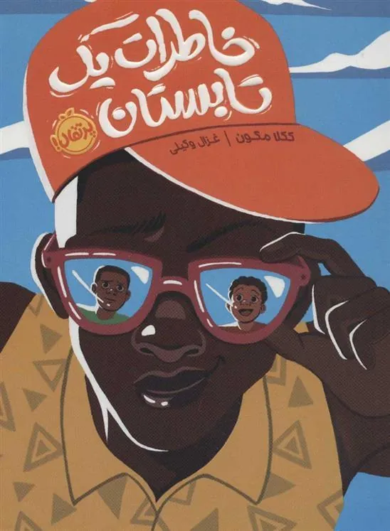 کتاب خاطرات یک تابستان