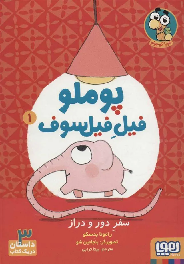 کتاب پوملو فیل فیلسوف 1