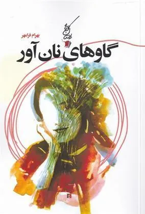 کتاب گاوهای نان آور