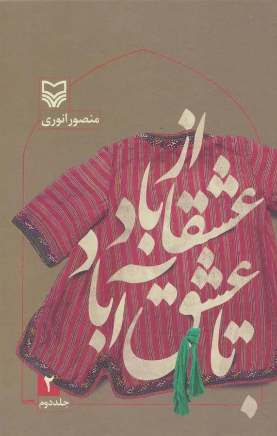 کتاب از عشقاباد تا عشق آباد - جلد 2