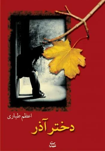 کتاب دختر آذر