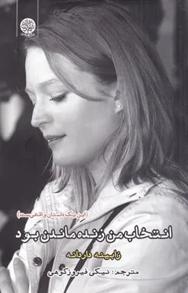 کتاب انتخاب من زنده ماندن بود