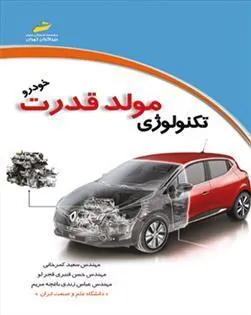 کتاب تکنولوژی مولد قدرت خودرو