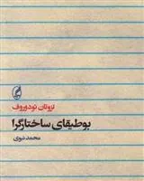 بوطیقای ساختارگرا