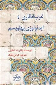 کتاب غرب انگاری و ایدئولوژی پهلویسم
