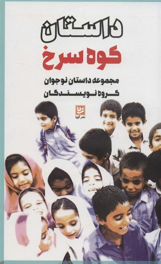 کتاب داستان کوه سرخ