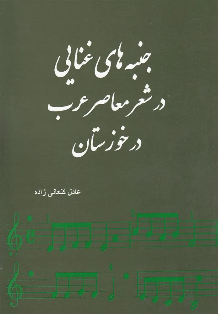 کتاب جنبه های غنایی در شعر معاصر عرب در خوزستان