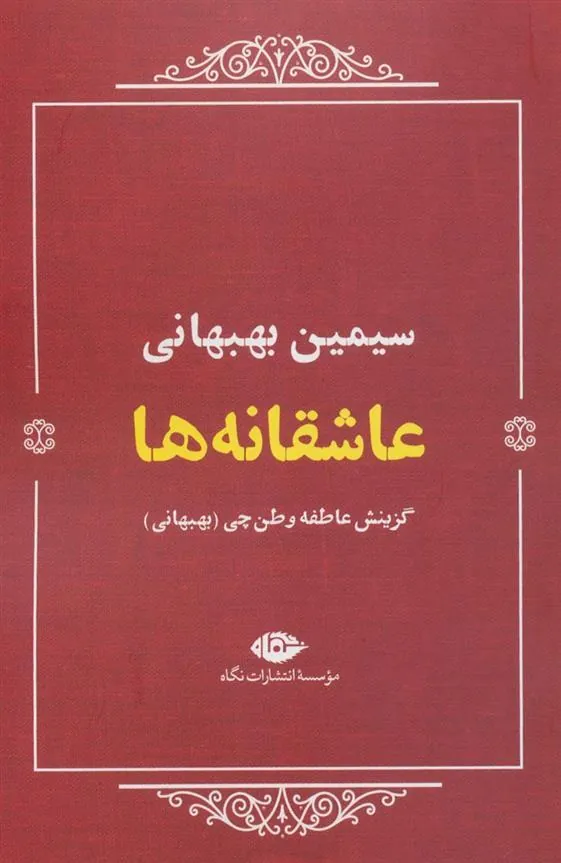 عاشقانه ها