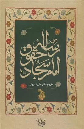 کتاب ترجمه رساله حقوق امام سجاد