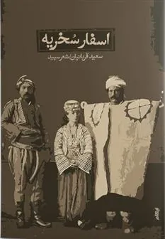 کتاب اسفار سخریه