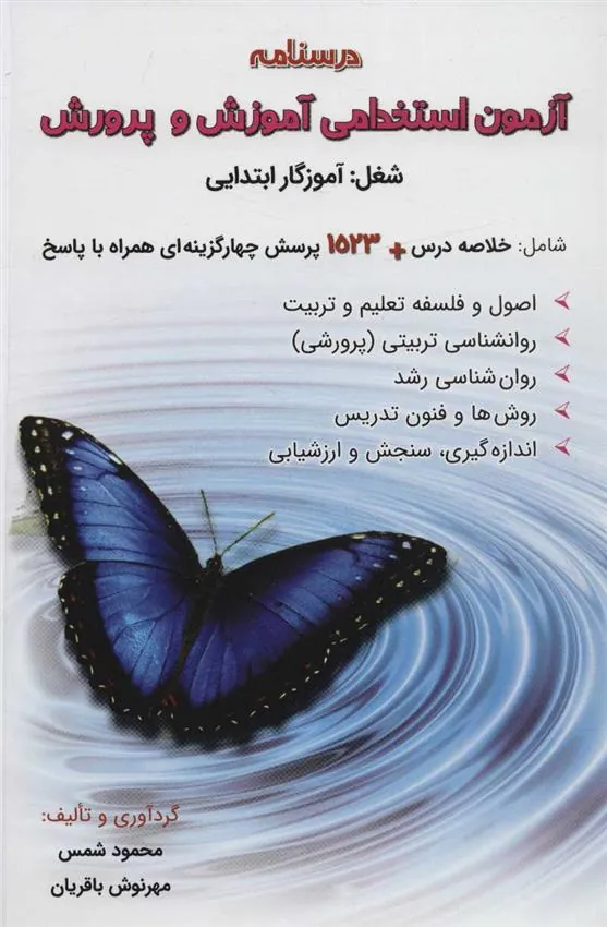 کتاب درسنامه آزمون استخدامی آموزش و پرورش