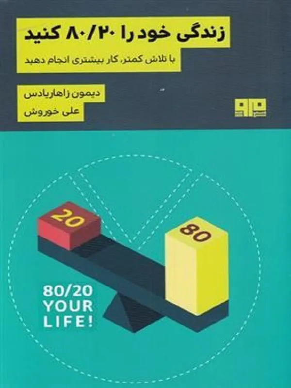 کتاب زندگی خود را 80/20 کنید