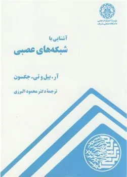 کتاب آشنایی با شبکه های عصبی