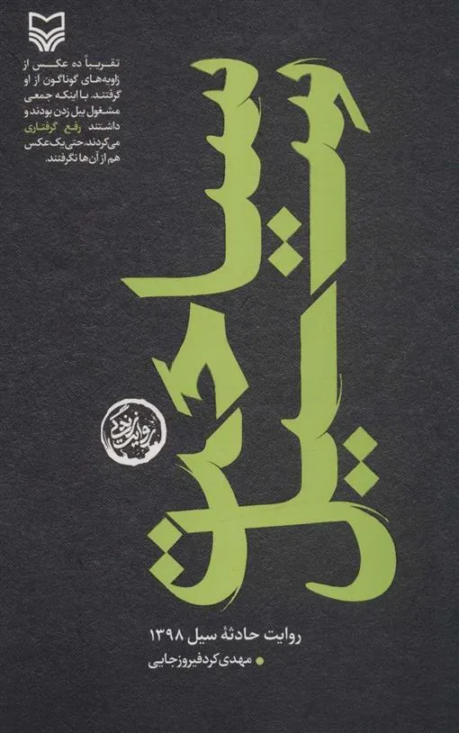 کتاب سیاحت سیل