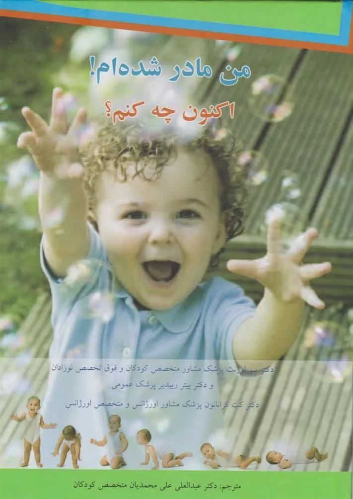 کتاب من مادر شده ام! اکنون چه کنم؟