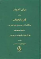 کتاب میزان‏ الصواب - جلد 2