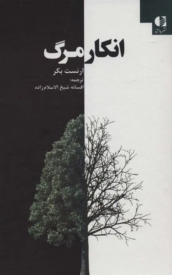 کتاب انکار مرگ