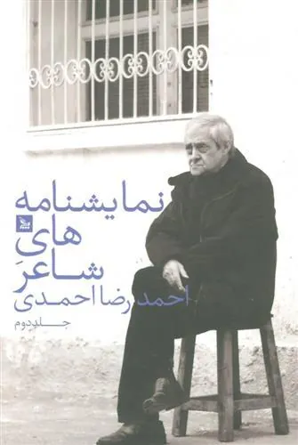 کتاب نمایشنامه های شاعر احمدرضا احمدی 2