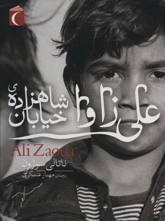 کتاب علی زاوا شاهزاده ی خیابان