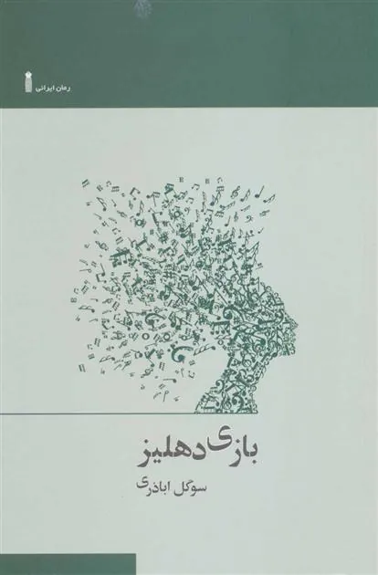 کتاب بازی دهلیز