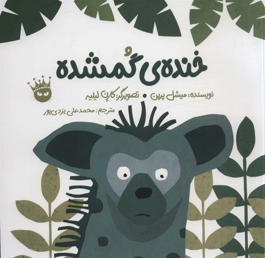 کتاب خنده ی گمشده
