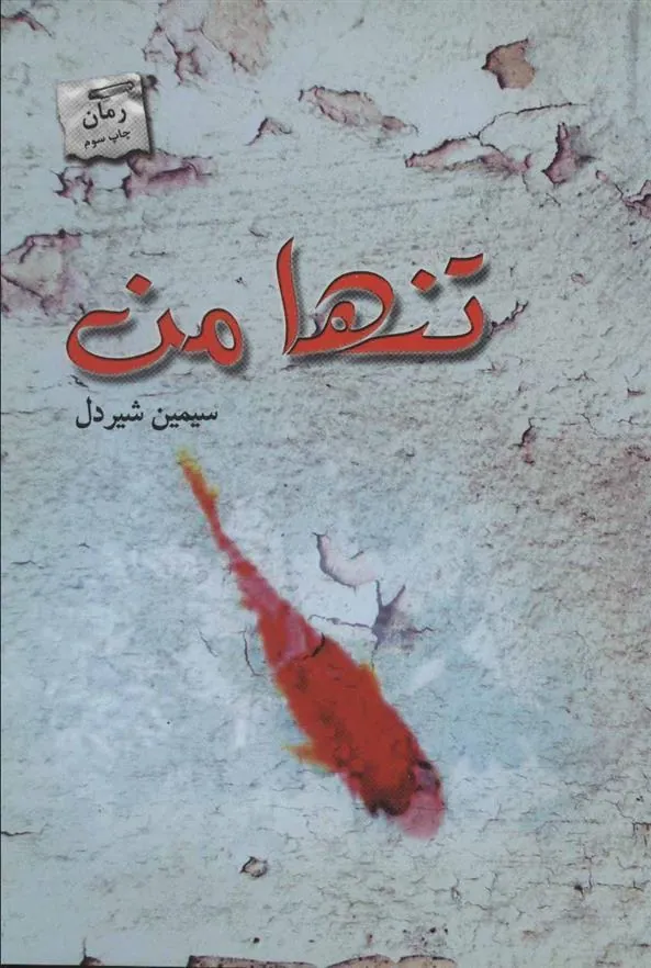 کتاب تنها من