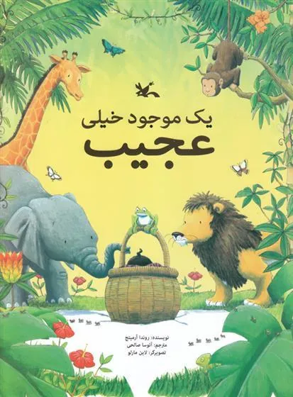 یک موجود خیلی عجیب