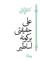 کتاب علی حقیقتی بر گونه اساطیر