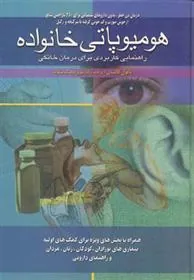 کتاب هومیوپاتی خانواده